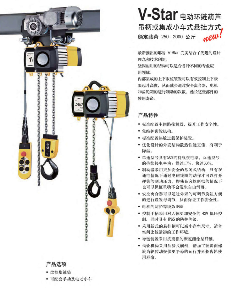 V-Star 电动环链葫芦吊柄或集成小车式悬挂方式