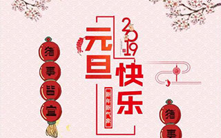 再见2018，你好2019！